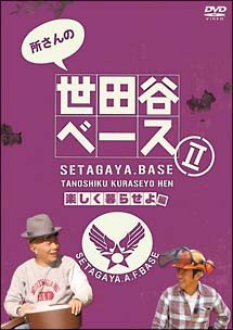 所さんの世田谷ベースII　〜楽しく暮らせよ編〜