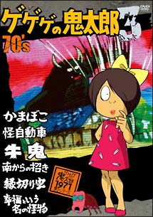 ゲゲゲの鬼太郎　７０’ｓ　３　１９７１［第２シリーズ］