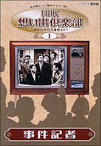 NHK想い出倶楽部　〜昭和30年代の番組より〜　1　「事件記者」