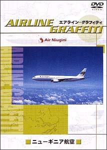 エアライン・グラフィティ　ニューギニア航空