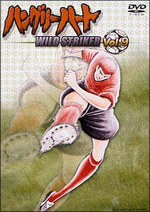 ハングリーハート〜WILD　STRIKER〜　9