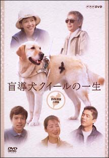 盲導犬クイールの一生　DVD－BOX