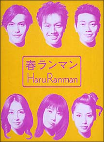 春ランマン　DVD－BOX