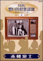 NHK想い出倶楽部II　〜黎明期の大河ドラマ編〜　2　赤穂浪士