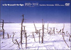 virtual　trip　釧路・知床－frozen　land－