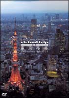 ｖｉｒｔｕａｌ　ｔｒｉｐ　空撮　東京夜景