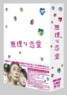 無理な恋愛 DVD-BOX〈6枚組〉