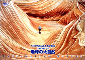 ｖｉｒｔｕａｌ　ｔｒｉｐ　ＴＨＥ　ＭＯＶＩＥ　地球の大自然　ＦＡＳＣＩＮＡＴＩＮＧ　ＮＡＴＵＲＥ