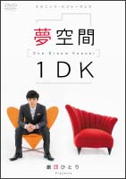 5ミニッツ・パフォーマンス　劇団ひとり　夢空間　1DK　〜One　Dream　Keeper〜