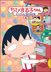 ちびまる子ちゃん　さくらももこ脚本傑作集４