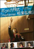 僕らの方程式パイロットＤＶＤ　ボクの方程式「Ｐｅｒｆｏｒｍｅｒ　相葉弘樹」