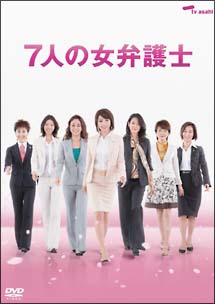 7人の女弁護士　DVD－BOX
