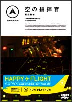 FLY！FLY！FLY！ 空の指揮官 航空管制/ 本・漫画やDVD・CD・ゲーム