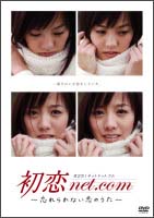 初恋net．com　DVD－BOX