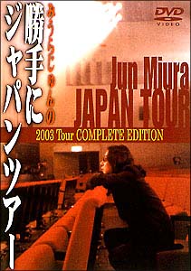 みうらじゅんの勝手にJAPAN　TOUR　2003　－TOUR　FINAL　Spesial　Version－