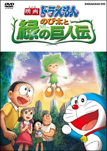 映画ドラえもん　のび太と緑の巨人伝