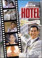 HOTEL　第1シリーズスペシャルDVD－BOX