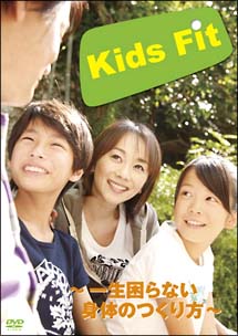 ｋｉｄｓ　Ｆｉｔ　～一生困らない身体のつくり方～