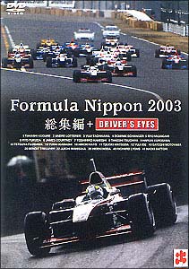 フォーミュラ・ニッポン2003年 総集編+DRIVER’S EYES