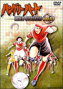 ハングリーハート～ＷＩＬＤ　ＳＴＲＩＫＥＲ～　１３