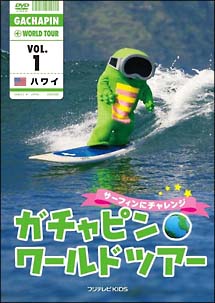 ガチャピン☆ワールドツアー　vol．1ハワイ　〜サーフィンにチャレンジ〜
