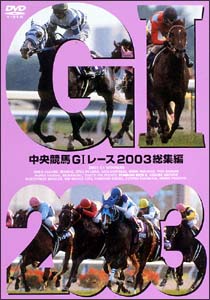 中央競馬G1レース2003総集編