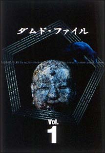 ダムド・ファイル　DVD－BOX　1