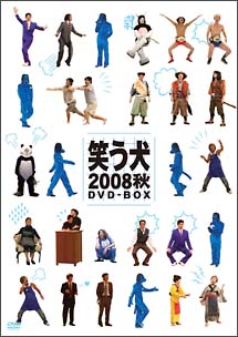 笑う犬　2008　秋　DVD－BOX