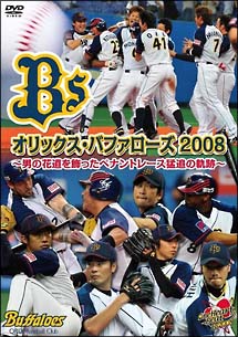オリックス・バファローズ 2008 ~男の花道を飾ったペナントレース猛追の軌跡~