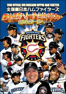 2008　OFFICIAL　DVD　HOKKAIDO　NIPPON－HAM　FIGHTERS
