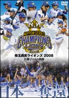 日本一奪還！埼玉西武ライオンズ 2008 若獅子たちの軌跡/埼玉西武