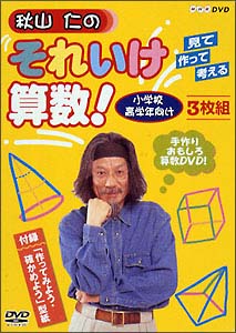 秋山仁のそれゆけ算数　ＤＶＤ－ＢＯＸ