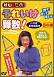 秋山仁のそれゆけ算数　DVD－BOX