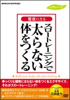 スロートレーニングで太らない体をつくる