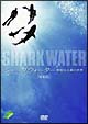 SHARKWATER　神秘なる海の世界　特別版