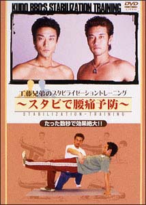 工藤兄弟のスタビライゼーショントレーニング　「スタビで腰痛予防」