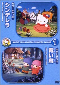 サンリオ世界名作アニメーション　ｃｌａｓｓｉｃ　１