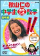 秋山仁の中学生おもしろ数学　DVD－BOX