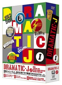 DRAMATIC－J　DVD－BOX　I