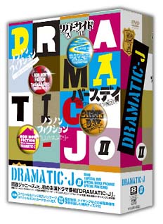 DRAMATIC－J　DVD－BOX　II