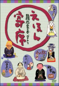 えほん寄席　臨機応変の巻〜NHK「ねずみ」DVD
