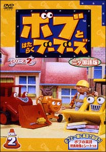 ボブとはたらくブーブーズ シーズン2 Vol．2/ 本・漫画やDVD・CD