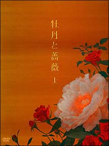 牡丹と薔薇　ＤＶＤ－ＢＯＸ　上