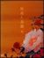 牡丹と薔薇 中[PCBP-51209][DVD]