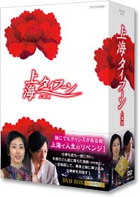 上海タイフーン　DVD－BOX