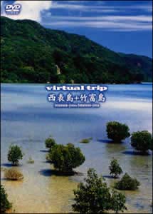 ｖｉｒｔｕａｌ　ｔｒｉｐ　西表島