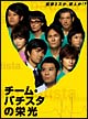 チーム・バチスタの栄光　DVD－BOX