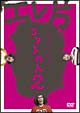 エレ片コントライブ〜コントの人2〜