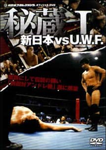 新日本　VS　U．W．F．　秘蔵試合　I