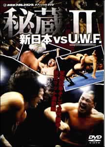 新日本　VS　U．W．F．　秘蔵試合　II
